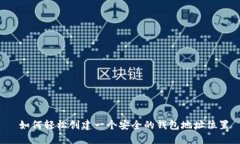  如何轻松创建一个安全的钱包地址位置