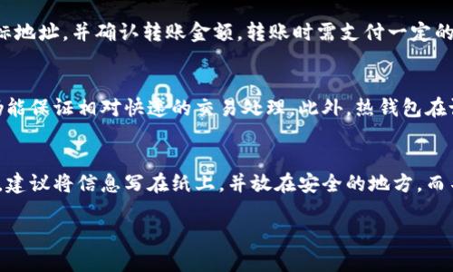 baioti冷钱包与热钱包：哪种方式更安全？/baioti
冷钱包, 热钱包, 加密货币安全/guanjianci

在当今的数字时代，加密货币已经成为一种日趋流行的资产类别。随着越来越多的人加入这个市场，保护自己的资产安全显得尤为重要。冷钱包和热钱包是两种主要的钱包类型，它们具有各自的优缺点，尤其在安全性方面更是牵动着投资者的神经。那么，冷钱包究竟安全还是热钱包安全？本文将对此进行深入探讨。

一、冷钱包的定义与特点
冷钱包是指一种不直接连接互联网的加密货币储存方式，通常以硬件设备的形式存在。例如，USB闪存驱动器或智能卡都有可能成为冷钱包的载体。由于它们没有连接网络，因此面临的网络攻击风险显著降低。
冷钱包的主要特点如下：
ul
    listrong安全性高：/strong由于与互联网隔离，冷钱包不易受到黑客攻击或恶意软件的侵害。/li
    listrong存储数量大：/strong冷钱包通常支持多种 cryptocurrencies，并可存储大量资产。/li
    listrong用户掌控：/strong用户完全掌控私钥，避免了第三方劫持的风险。/li
/ul

二、热钱包的定义与特点
热钱包是指与互联网直接连接的加密货币钱包，用户在使用时可以方便地进行资产的存取、交易等操作。典型的热钱包包括各种在线交易所提供的钱包和手机应用钱包。
热钱包的特点包括：
ul
    listrong便捷性：/strong用户随时可以通过互联网访问自己的资产，并快速完成交易。/li
    listrong使用广泛：/strong由于操作简单，热钱包广受新手用户的欢迎。/li
    listrong第三方风险：/strong由于依赖于第三方服务，热钱包可能面临更大的安全风险。/li
/ul

三、冷钱包与热钱包的安全性对比
安全性是分析冷钱包与热钱包之间的重要指标。冷钱包由于不连接互联网，因此在面对网络攻击时具备更高的安全性。黑客难以通过常规网络手段窃取冷钱包中的资产。此外，冷钱包的用户掌控私钥，降低了因第三方问题导致的资产损失风险。
相比之下，热钱包由于常与网络直接连接，面临的网络攻击风险更高，比如黑客通过各种攻击手段获取用户的私钥。此外，热钱包如果未能妥善保管账号信息，亦可能导致资产的损失。
然而，冷钱包也并非十全十美。冷钱包的使用相对复杂，并不适合频繁交易的用户，而且一旦丢失，其上的资产恢复难度极大。因此，合理的资金管理建议可以是将大部分资产放在冷钱包中，而将小部分资金留在热钱包以便于日常交易。

四、如何选择合适的钱包类型
选择合适的钱包类型应考虑多个因素，包括资产管理需求、安全需求、使用便捷性等。以下几个方面可以帮助用户做出更合适的选择：
ul
    listrong资产使用频率：/strong如果您计划频繁进行交易，则热钱包会更适合；如果您的目的是长期投资，则冷钱包将是更安全的选择。/li
    listrong资产规模：/strong对于少量投资，热钱包可能已足够；但如果您拥有相对较大的投资，冷钱包将可以有效保障资产安全。/li
    listrong安全意识：/strong如果您对网络安全知识掌握较少，可能对热钱包的使用产生误解，从而导致资产损失，则应优先使用冷钱包。/li
/ul

五、资产安全的最佳实践
无论选择使用冷钱包还是热钱包，采用适当的安全实践都是保护个人资产的基础。以下是一些建议：
ul
    listrong定期备份：/strong定期备份您的钱包信息，并将备份文件保存在安全的地方。/li
    listrong启用双重验证：/strong许多热钱包支持双重验证，启用后可以增加账户的安全性。/li
    listrong保持软件更新：/strong确保使用最新版本的钱包软件，以防止已知的安全漏洞。/li
    listrong加密私钥：/strong对私钥进行加密存储，避免直接暴露。/li
/ul

可能相关的问题

1. 冷钱包和热钱包的费用差异如何？
冷钱包和热钱包的费用差异主要体现在购买和使用成本上。冷钱包一般需要用户购买实体设备，如硬件钱包，价格可能从几百到几千元不等，而热钱包通常不需要额外费用，因为大部分在线钱包是免费的。用户在使用热钱包进行交易时，可能需支付一定的网络手续费。使用上，热钱包的便捷性会增加用户频繁交易，长期使用的费用可能累计很高。如果考虑长期使用，冷钱包的初始投资可能在长远中展现出更高的性价比。

2. 冷钱包是否完全安全？
冷钱包虽然在安全性上优于热钱包，但并不意味着它完全安全。用户的操作错误、冷钱包的物理损失（如设备损坏、遗失或被盗）都有可能导致资产丢失。此外，不同品牌、型号的冷钱包存在安全性能差异，有些还可能存在硬件漏洞。因此，选择知名品牌制造的冷钱包，并定期更新其固件，有助于提升安全性。用户在使用时还应遵循最佳实践，避免环境或人为因素对资产的威胁。

3. 如何将资产从热钱包转移到冷钱包？
将资产从热钱包转移到冷钱包的过程相对简单，但用户应注意以下步骤。首先，确保冷钱包已设置并处于可用状态。接下来，登录热钱包，找到转账或发送选项。在转账界面上输入冷钱包的目标地址，并确认转账金额。转账时需支付一定的网络手续费。确认转账信息无误后，提交交易。在交易确认后，资产将从热钱包转移到冷钱包，具体时间取决于网络繁忙程度。在转账完成后，建议检查冷钱包中的余额确认资产已经成功转移。

4. 热钱包是否会影响交易速度？
热钱包的交易速度通常取决于网络状况以及使用的钱包类型。有些热钱包会通过系统来加快交易处理速度，用户可根据需求选择。一般而言，由于热钱包依赖于互联网，即使网络状况波动，仍能保证相对快速的交易处理。此外，热钱包在设计上针对频繁使用进行了，提供了更快的交易确认。然而，如果网络拥堵，热钱包的交易时间也可能受到影响。

5. 如何提供冷钱包的备份与恢复？
对冷钱包进行备份非常重要，以防止因为设备故障或物理损失导致资产无法恢复。大多数冷钱包在初始设置时，会生成一组恢复助记词或备份短语，用户需在安全的地方妥善保存。在备份时，建议将信息写在纸上，并放在安全的地方，而不是仅存储在设备上。此外，冷钱包存在某种程度上的物理损坏风险，定期对其进行维护并尝试在其他设备上进行恢复测试也是一种良好的习惯。

总结而言，冷钱包和热钱包各有利弊，选择合适的工具需要根据个人的需求、风险承受能力以及使用习惯来决定。无论您选择哪种方式，遵循安全最佳实践始终是保护自己投资的关键。