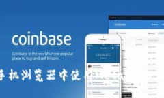 如何在手机浏览器中使用MetaMask：详细指南