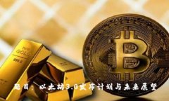 题目： 以太坊3.0发布计划与未来展望