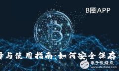 冷钱包的选择与使用指南：如何安全保存你的数