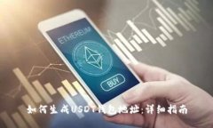 如何生成USDT钱包地址：详细指南