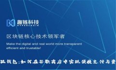探索小狐钱包：如何在谷歌商店中实现便捷支付