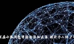如何在小狐钱包中轻松添加头像，提升个人账户