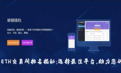 : 2023年ETH交易所排名揭秘：选择最佳平台，助力