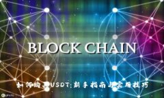 如何购买USDT：新手指南与实用技巧