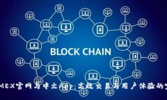 探秘BitMEX官网与中文App：高效交易与用户体验的