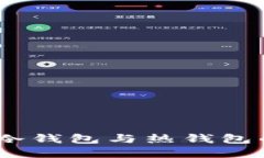 选择靠谱的钱包：冷钱包与热钱包的比较与使用