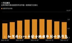: 如何将Core币安全地提取到小狐钱包