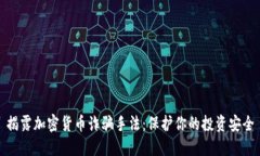 揭露加密货币诈骗手法：保护你的投资安全