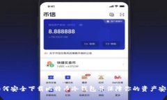 如何安全下载比特币冷钱包并保障你的资产安全