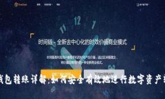 冷钱包转账详解：如何安全有效地进行数字资产