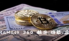 深入探讨 MetaMask 360 插件：功能、应用与最佳实践
