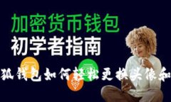 : 小狐钱包如何轻松更换头像和名字