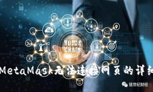 解决MetaMask无法连接网页的详细指南