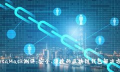 MetaMask测评：安全、便捷的区块链钱包解决方案