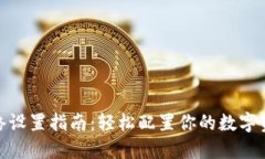 小狐钱包网络设置指南：轻松配置你的数字资产