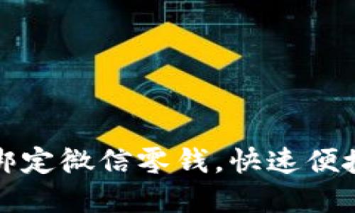 小狐钱包如何绑定微信零钱，快速便捷实现资金转移