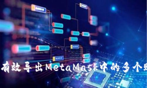如何有效导出MetaMask中的多个账户？