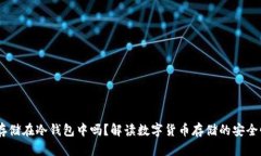 USDT可以存储在冷钱包中吗？解读数字货币存储的