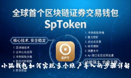 小狐钱包如何实现多个账户导入的步骤详解