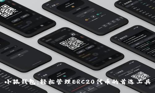 小狐钱包：轻松管理ERC20代币的首选工具