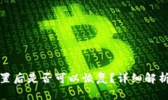 小狐钱包重置后是否可以恢复？详细解析与解决