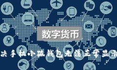 如何解决手机小狐钱包无法正常显示的问题