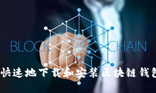 如何安全快速地下载和安装区块链钱包APP官网