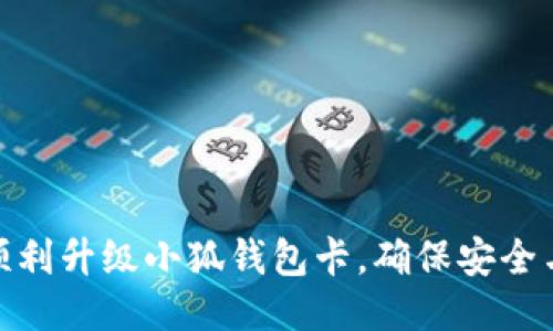 如何顺利升级小狐钱包卡，确保安全与便捷