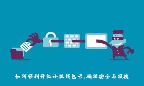 如何顺利升级小狐钱包卡，确保安全与便捷
