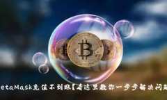 MetaMask充值不到账？看这里教你一步步解决问题！