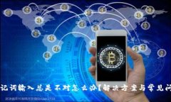 钱包助记词输入总是不对怎么办？解决方案与常