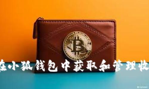 如何在小狐钱包中获取和管理收藏品？