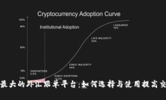 探索全球最大的外汇跟单平台：如何选择与使用