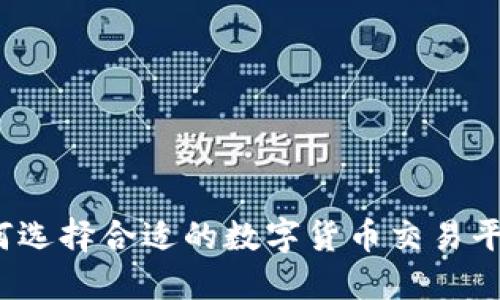 如何选择合适的数字货币交易平台？