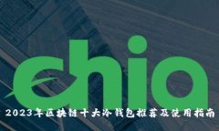 2023年区块链十大冷钱包推荐及使用指南