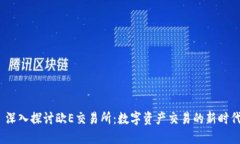  深入探讨欧E交易所：数字资产交易的新时代