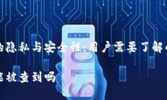 小狐钱包的隐私与安全性：用户需要了解的重要