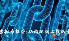 打造你的虚拟币软件：从构思到上线的全流程解