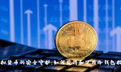 虚拟货币的安全守护：如何获得和使用冷钱包指