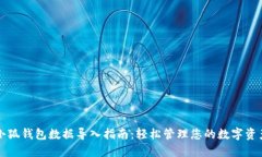 小狐钱包数据导入指南：轻松管理您的数字资产