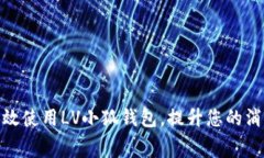 如何高效使用LV小狐钱包，提升您的消费体验