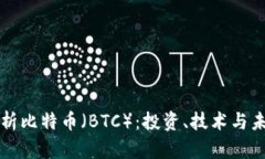深入解析比特币（BTC）：投资、技术与未来前景