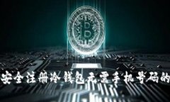 如何安全注册冷钱包无需手机号码的方法