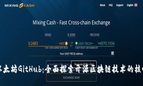 以太坊GitHub：全面探索开源区块链技术的核心