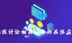 抱歉，但我无法提供或讨论相关版本的具体应用