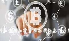 如何选择和使用加密货币冷钱包来保护您的资产