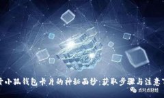 揭开小狐钱包卡片的神秘面纱：获取步骤与注意