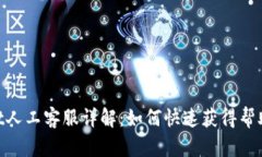 Bitmart人工客服详解：如何快速获得帮助与支持